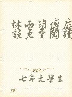 林雨玥傅庭琛小说免费阅读最新章节