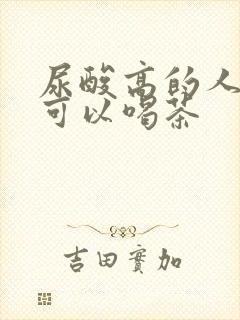 尿酸高的人是否可以喝茶