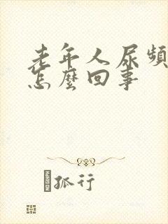 老年人尿频尿是怎么回事