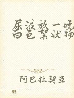 尿液放一晚上有白色絮状物