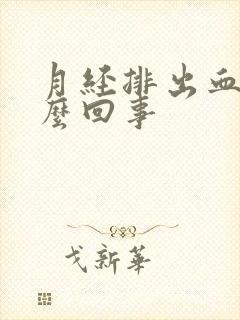 月经排出血块怎么回事