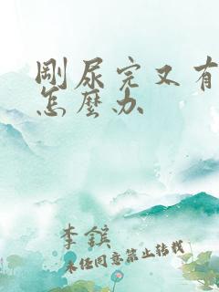 刚尿完又有尿意怎么办