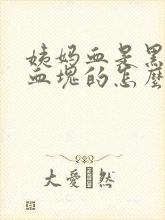 姨妈血是黑褐色血块的怎么办