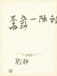 耳朵一阵刺痛一两秒