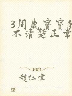 3周岁宝宝发音不清楚正常吗