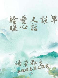 给爱人说早安的暖心话