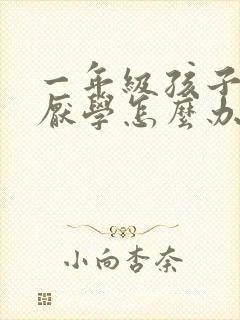 一年级孩子出现厌学怎么办