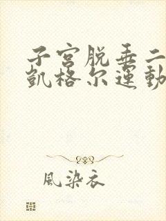 子宫脱垂二度做凯格尔运动管用吗