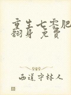 重生七零肥妻要翻身 免费