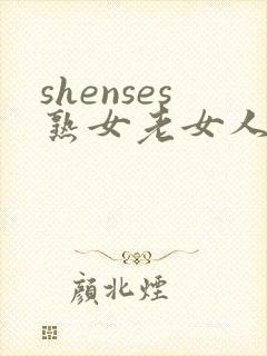 shenses熟女老女人hd