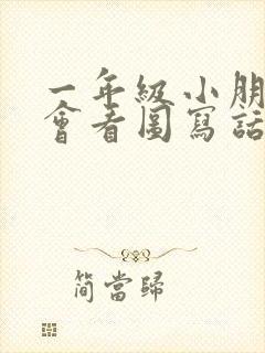 一年级小朋友不会看图写话怎么办