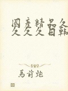 国产精品久久久久久久日韩