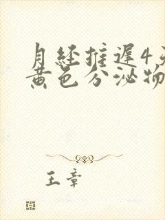 月经推迟4天有黄色分泌物