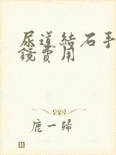 尿道结石手术软镜费用