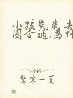 小孩几岁去幼儿园合适,为什么