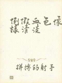 例假血色像水一样清淡