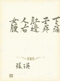 女人肚子下面小腹右边疼痛什么原因