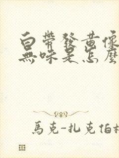 白带发黄像鼻涕无味是怎么回事