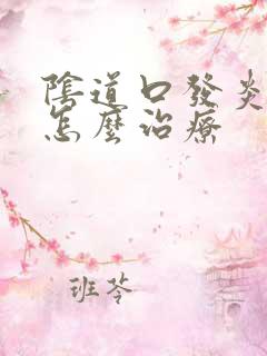 阴道口发炎红肿怎么治疗