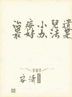 治疗小儿遗尿的最好办法是什么