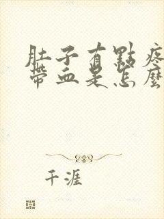 肚子有点疼大便带血是怎么回事