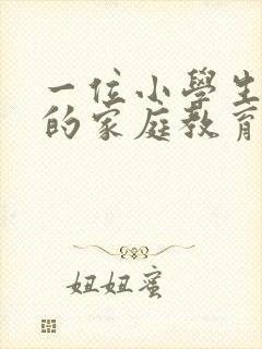 一位小学生家长的家庭教育心得