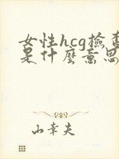 女性hcg检查是什么意思啊