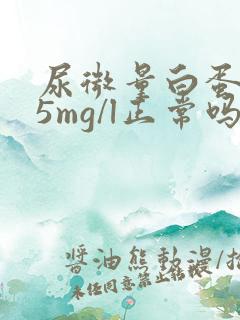 尿微量白蛋白25mg/l正常吗