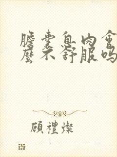 胆囊息肉会有什么不舒服吗