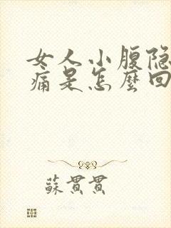 女人小腹隐隐作痛是怎么回事