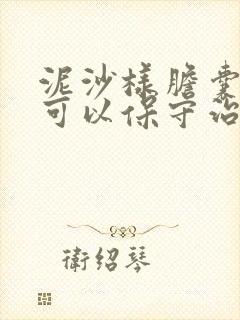 泥沙样胆囊结石可以保守治疗吗