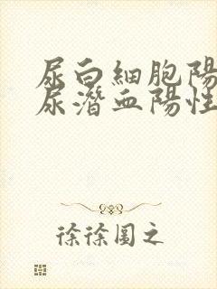 尿白细胞阳性,尿潜血阳性是怎么回事