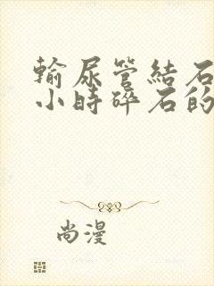 输尿管结石24小时碎石的医院