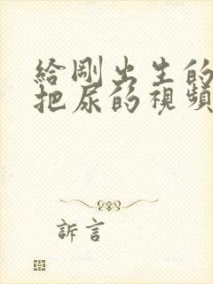 给刚出生的婴儿把尿的视频