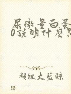 尿微量白蛋白80说明什么问题