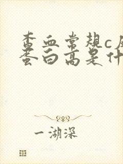 查血常规c反应蛋白高是什么原因