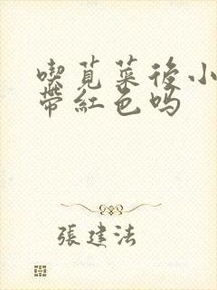 吃苋菜后小便会带红色吗