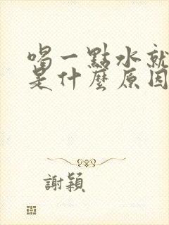 喝一点水就尿多是什么原因造成的