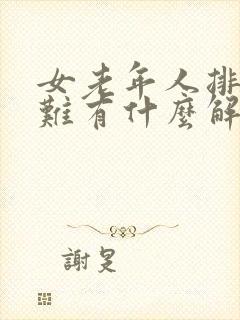 女老年人排尿困难有什么解决办法