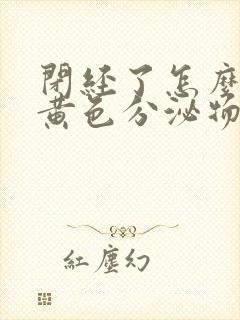 闭经了怎么还流黄色分泌物