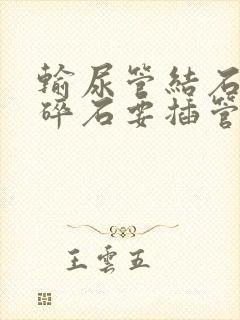 输尿管结石体外碎石要插管吗