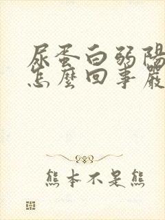 尿蛋白弱阳性是怎么回事严重吗