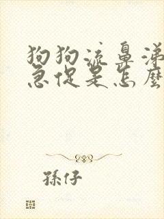 狗狗流鼻涕呼吸急促是怎么回事