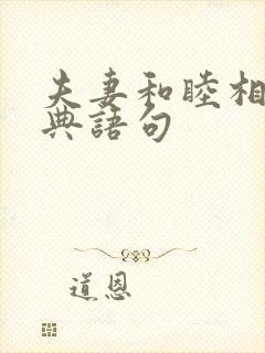 夫妻和睦相处经典语句