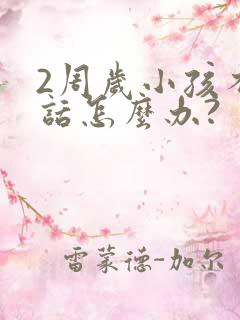 2周岁小孩不说话怎么办?