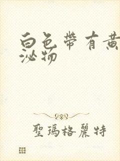 白色带有黄色分泌物