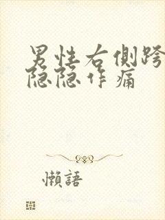 男性右侧跨上部隐隐作痛