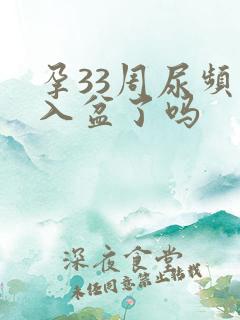 孕33周尿频是入盆了吗