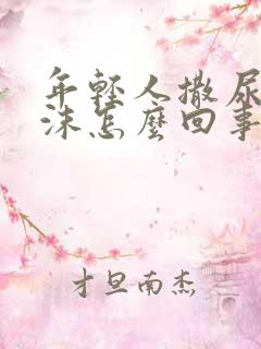 年轻人撒尿有泡沫怎么回事