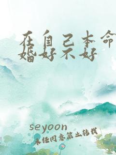 在自己本命年结婚好不好